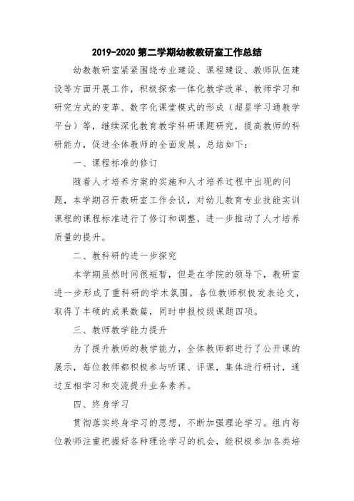 幼教教研室工作总结2019-2020-2