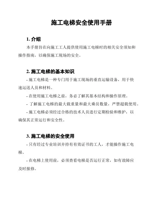 施工电梯安全使用手册