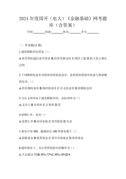 2024年度国开(电大)《金融基础》网考题库(含答案)