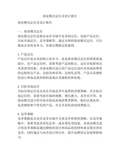商业模式定位及设计报告