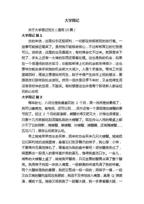 关于大学周记范文（通用15篇）