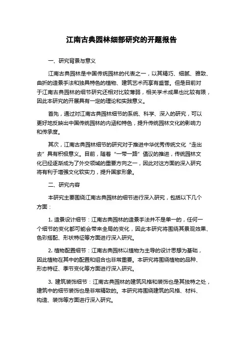 江南古典园林细部研究的开题报告