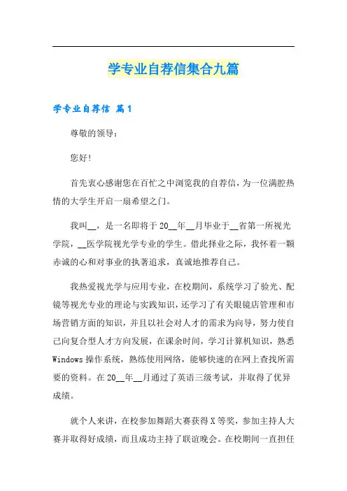 学专业自荐信集合九篇