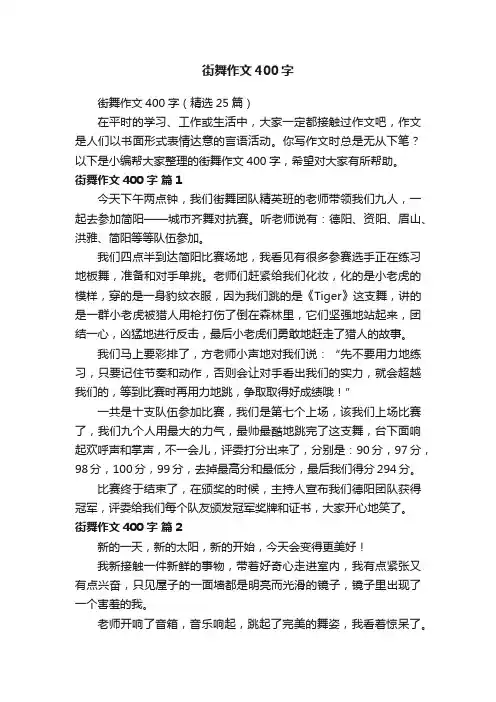 街舞作文400字（精选25篇）