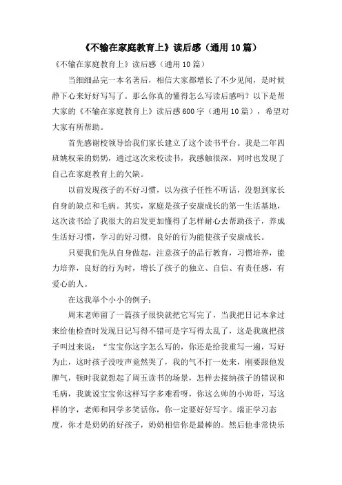 《不输在家庭教育上》读后感(通用10篇)