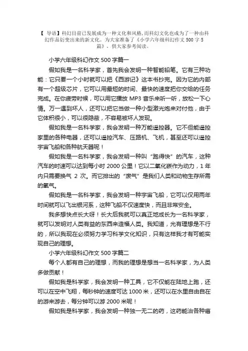 小学六年级科幻作文500字5篇