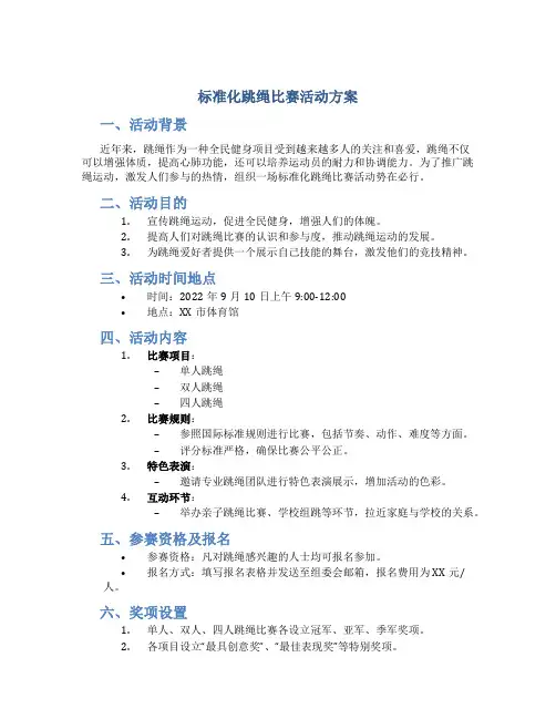 标准化跳绳比赛活动方案