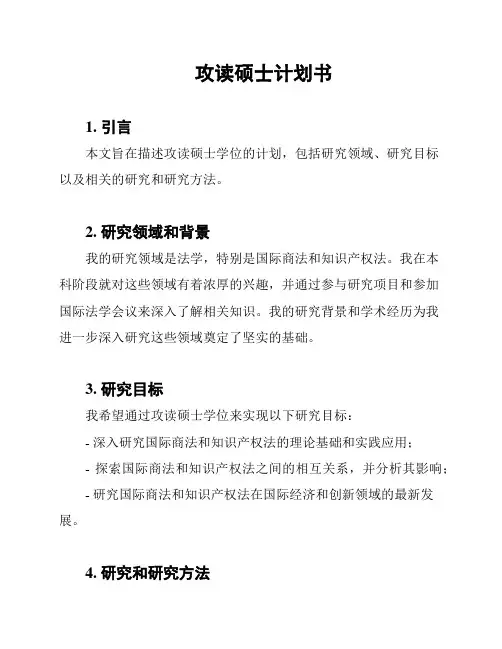 攻读硕士计划书