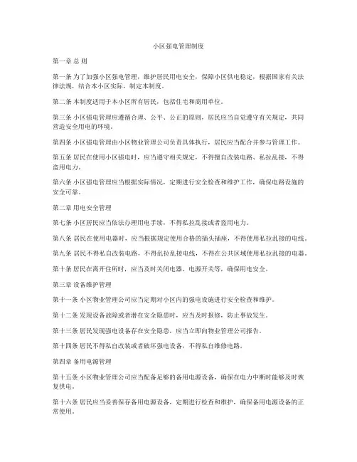 小区强电管理制度