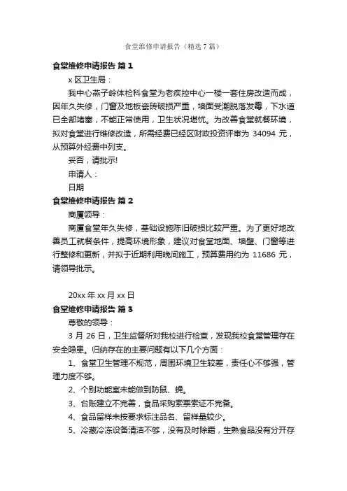 食堂维修申请报告（精选7篇）