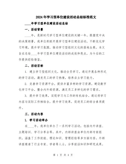 2024年学习型单位建设活动总结标准范文