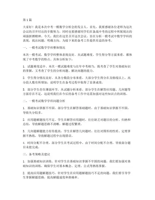中考一模数学分析会发言稿(3篇)
