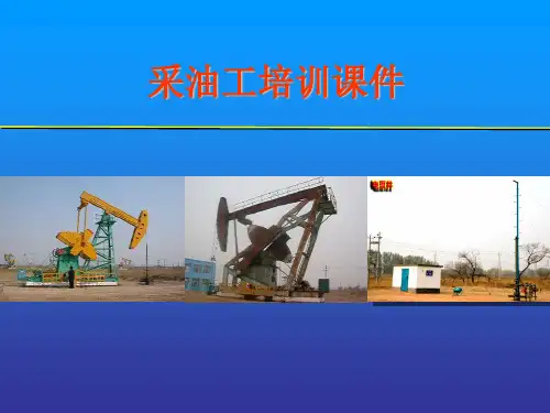 采油工培训课件