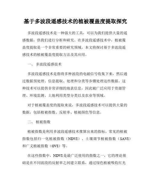 基于多波段遥感技术的植被覆盖度提取探究