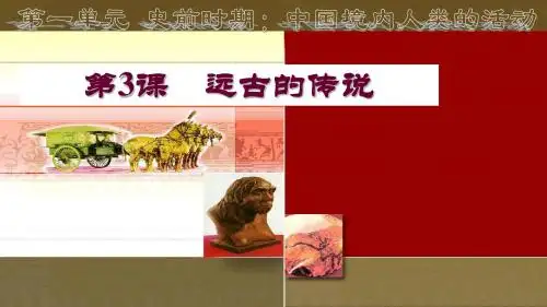 部编版七年级历史上册第3课《远古的传说》精品课件(含视频)