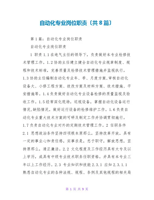 自动化专业岗位职责(共8篇)
