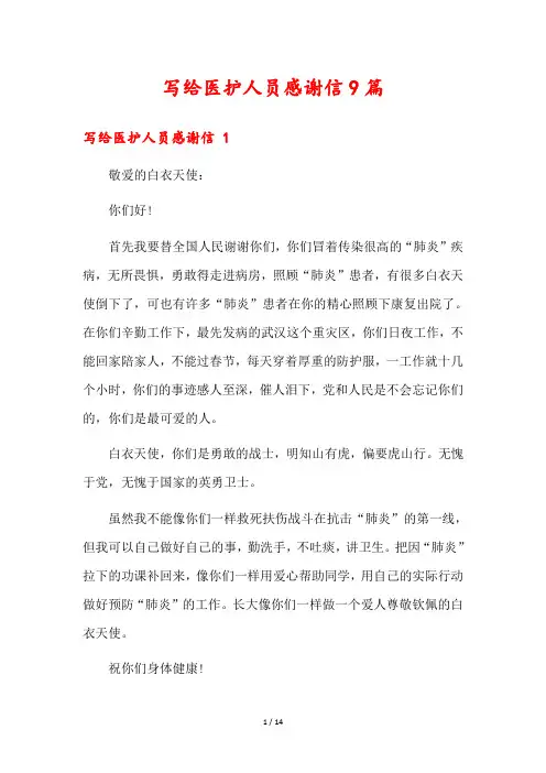 写给医护人员感谢信9篇
