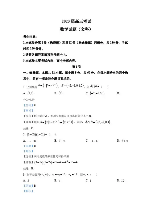 四川省部分学校2022-2023学年高三上学期12月大联考文科 数学试题试题及答案