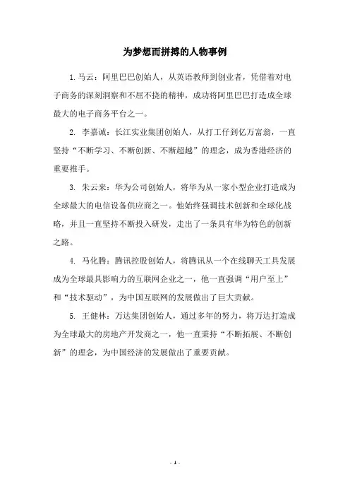 为梦想而拼搏的人物事例