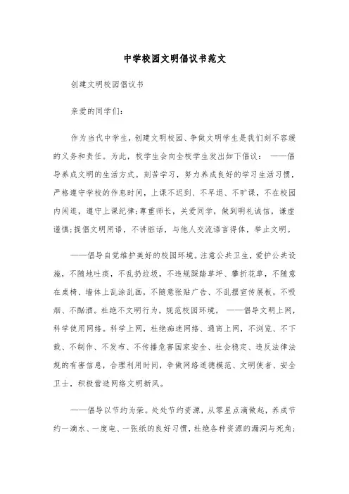 中学校园文明倡议书范文（2篇）