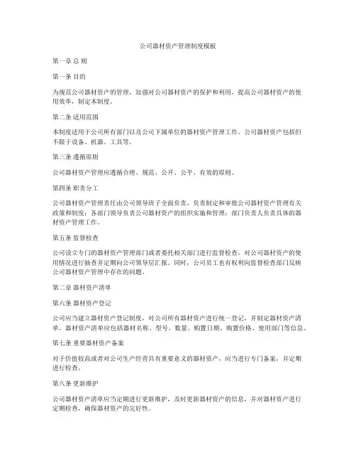 公司器材资产管理制度模板