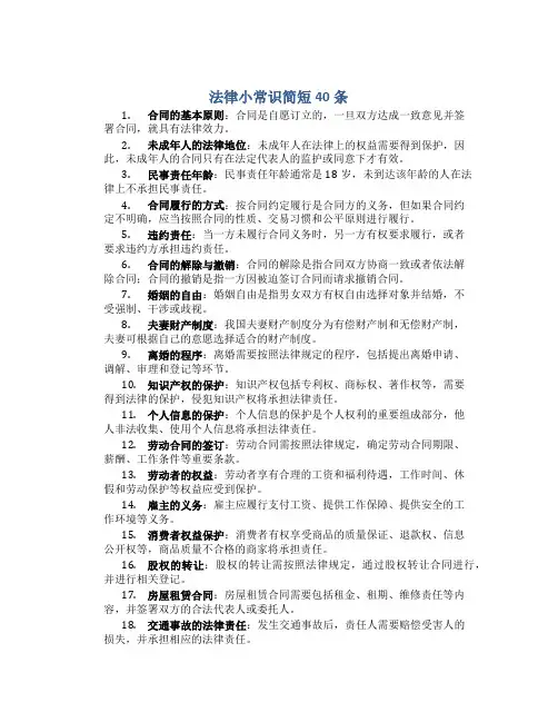 法律小常识简短40条