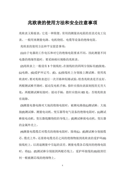 兆欧表的使用方法和安全注意事项 