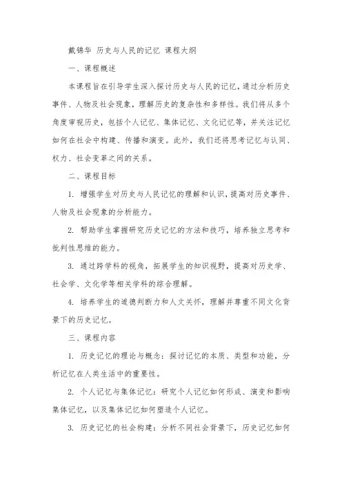 戴锦华 历史与人民的记忆 课程大纲