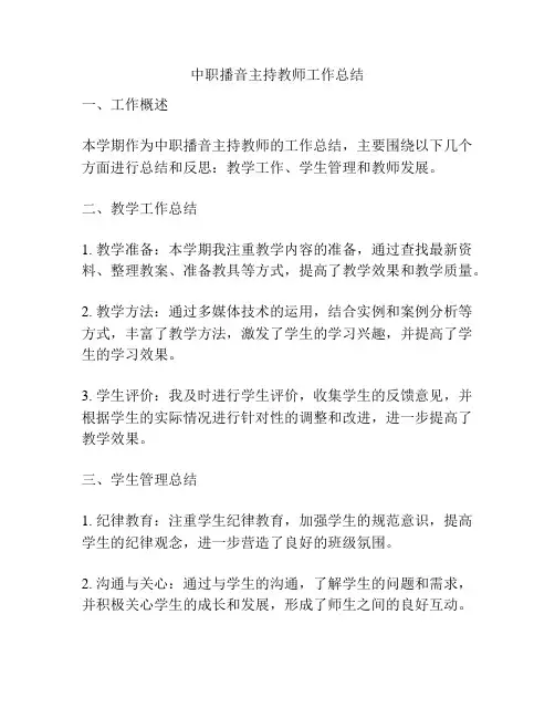 中职播音主持教师工作总结