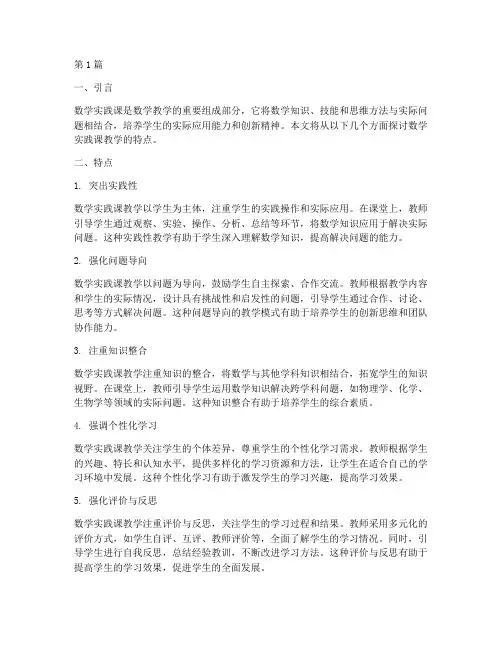 数学实践课教学的特点(3篇)