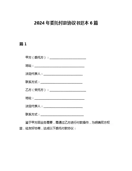2024年委托付款协议书范本6篇