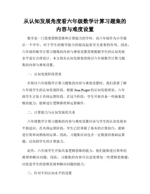 从认知发展角度看六年级数学计算习题集的内容与难度设置