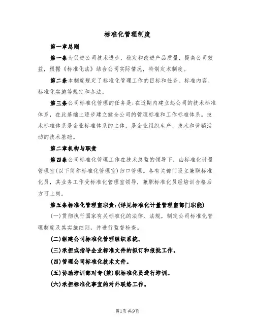 标准化管理制度(5篇)