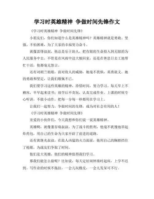 学习时英雄精神 争做时间先锋作文