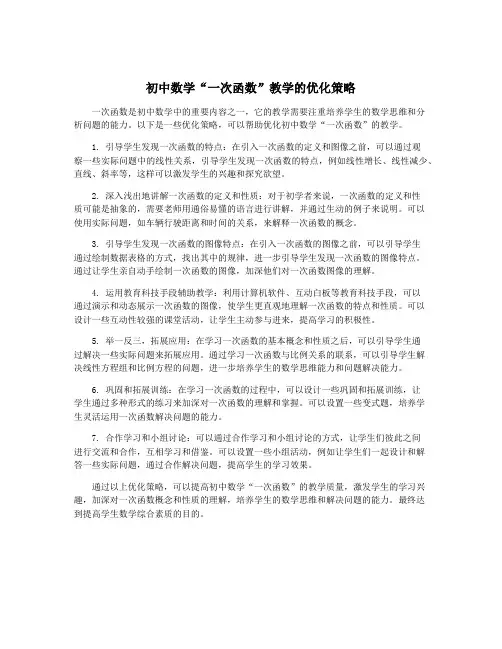 初中数学“一次函数”教学的优化策略
