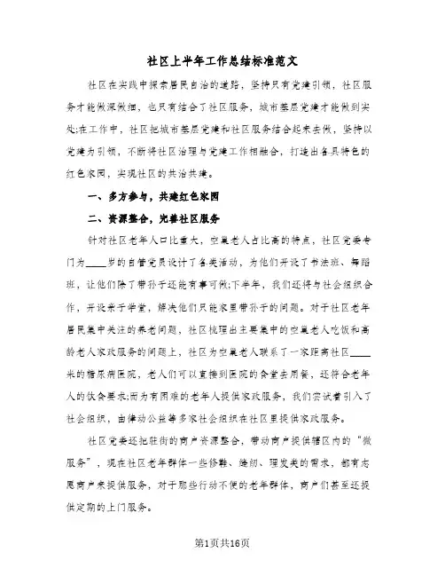 社区上半年工作总结标准范文(6篇)