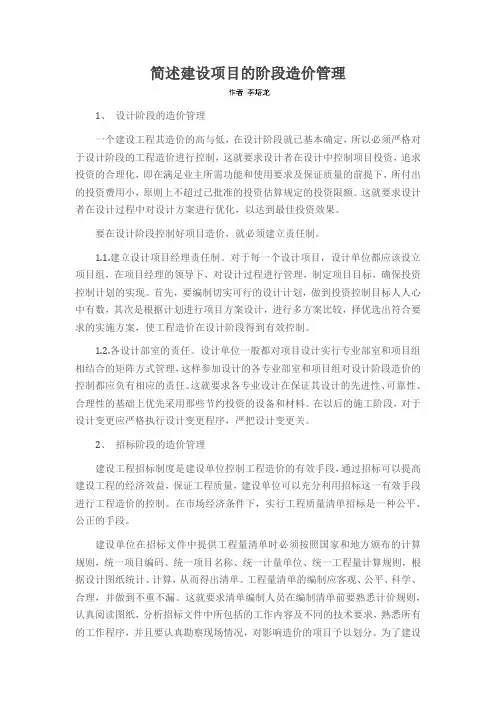 简述建设项目的阶段造价管理