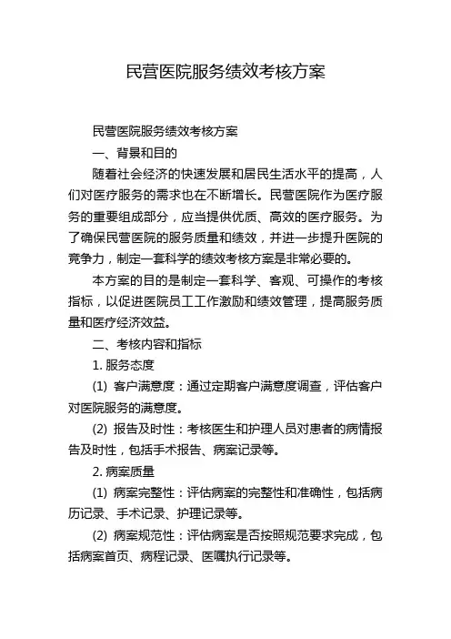 民营医院服务绩效考核方案