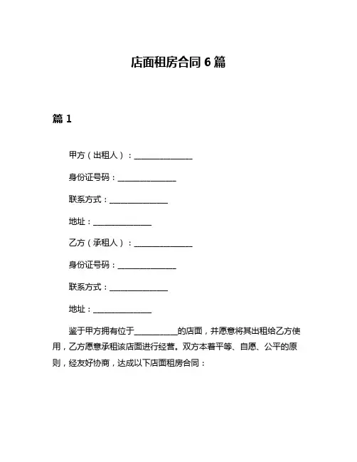 店面租房合同6篇