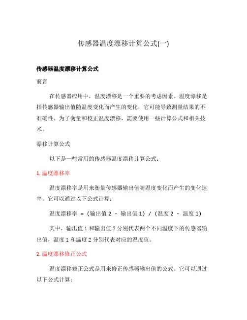 传感器温度漂移计算公式(一)