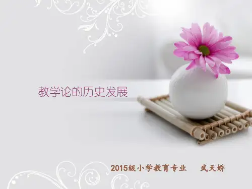 教学论的历史发展