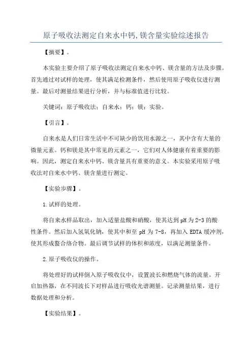 原子吸收法测定自来水中钙,镁含量实验综述报告