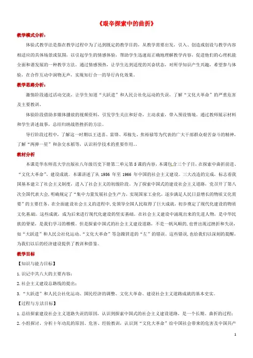 2020八年级历史下册 5 艰辛探索中的曲折教案 华东师大版