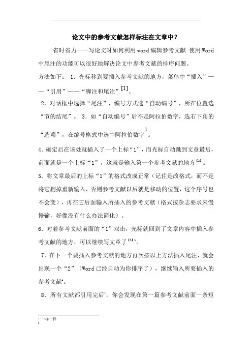 论文中的参考文献怎样标注