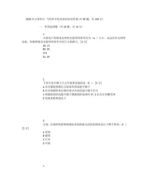 2020年公需科目 当代科学技术前沿知识答案