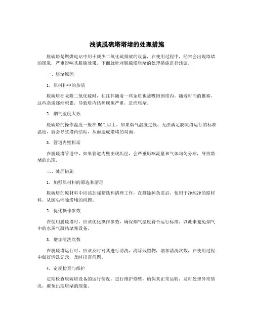 浅谈脱硫塔塔堵的处理措施