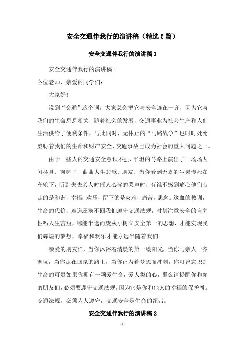 安全交通伴我行的演讲稿(精选5篇)