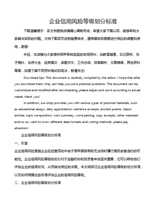 企业信用风险等级划分标准