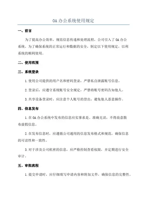 OA办公系统使用规定