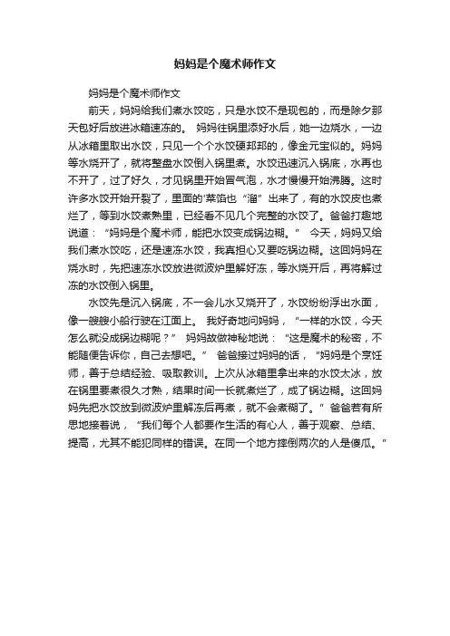 妈妈是个魔术师作文
